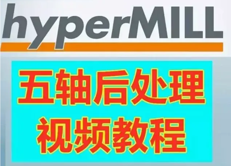 hypermill 海德漢 5軸后處理制作手把手教會視頻教程-機械資源網