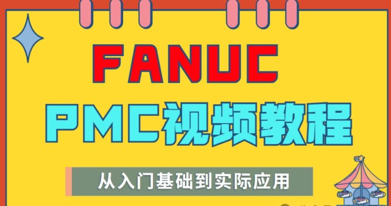 FANUC 31i系統 PMC全套原創視頻教程-機械資源網