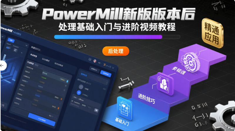 powermill2022新版本后處理基礎(chǔ)入門與進(jìn)階視頻教程-機(jī)械資源網(wǎng)