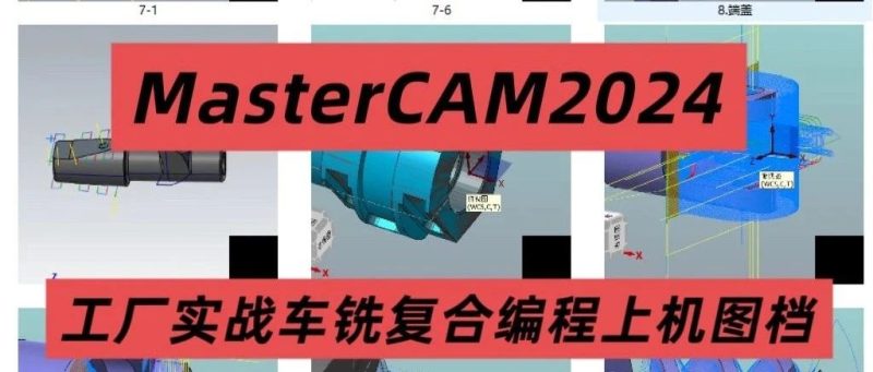MasterCAM2024車銑復(fù)合編程上機(jī)圖檔免費(fèi)下載-機(jī)械資源網(wǎng)