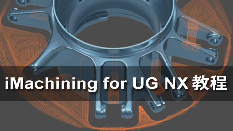 UGNX Imachining VoluMill動態與高速銑視頻教程-機械資源網