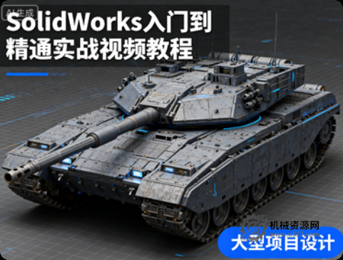 SolidWorks 入門到精通教程_SolidWorks 實戰教程(建模 + 裝配 + 工程圖)-機械資源網