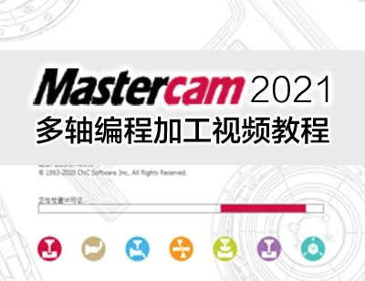 mastercam2021(適合2020)CNC四軸五軸多軸編程視頻教程mastercam2022-機械資源網