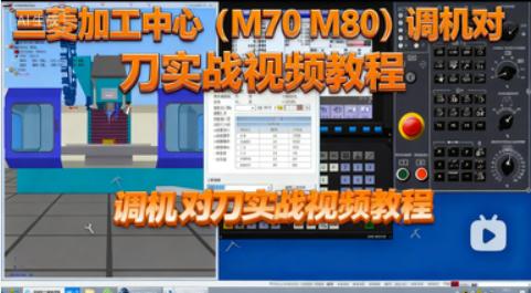 三菱加工中心(m70 m80）調(diào)機對刀實戰(zhàn)視頻教程-機械資源網(wǎng)