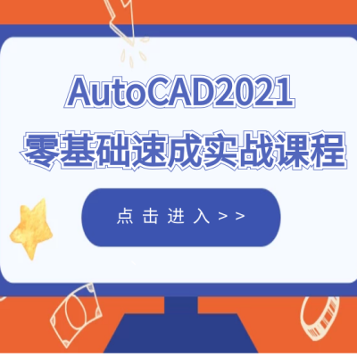 AutoCAD2021 從基礎到實戰全套視頻教程-機械資源網