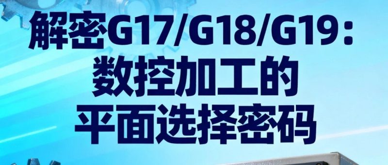 解讀 G17、G18、G19：數控編程中的平面選擇-機械資源網