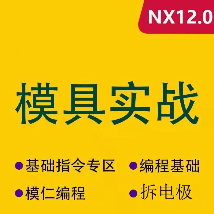 圖片[1]-UG12.0編程視頻教程UG數(shù)控編程拆電極入門到高級視頻教程-機械資源網(wǎng)