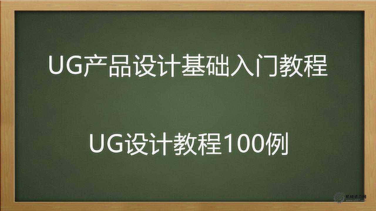 UG NX 自學技巧 20 年工程師總結 10 大經驗：草圖 / 建模 / 裝配高效學（NX12.0+）-機械資源網